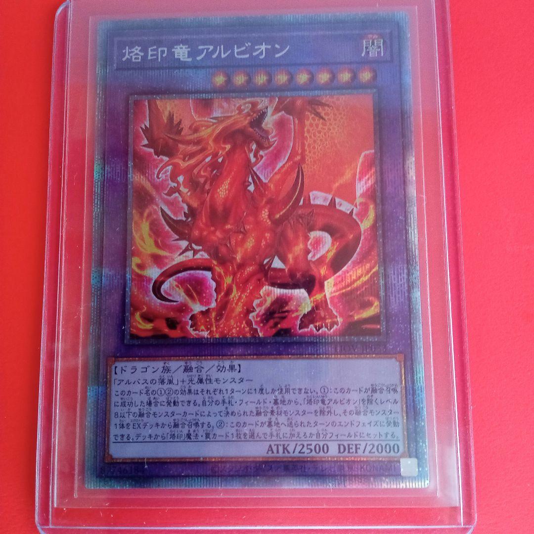 ぽ*る様 【遊戯王】烙印竜アルビオン プリズマティックシークレットレア