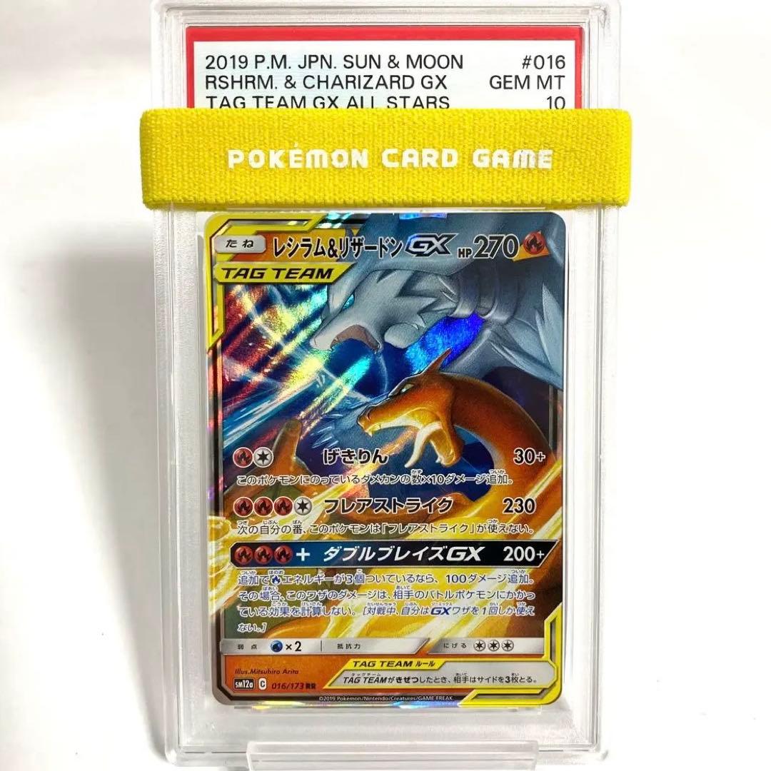 【PSA10】レシラム&リザードンGX RR SM12a 016/173