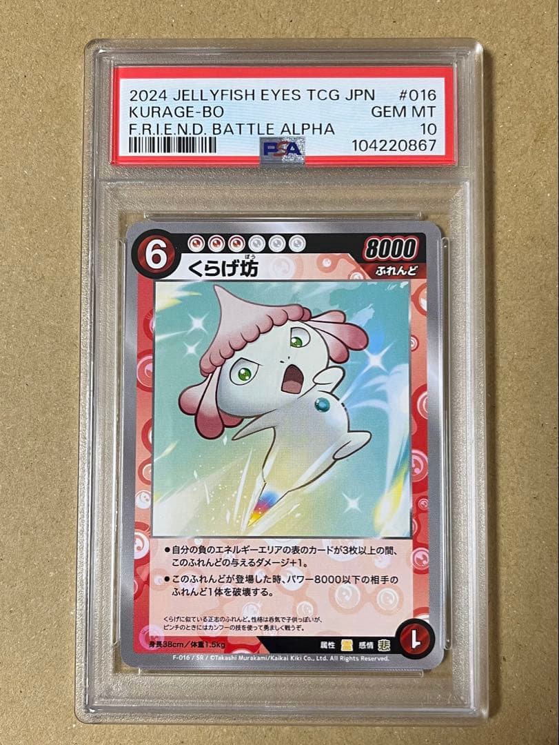 めめめのくらげ くらげ坊 SR PSA10 村上隆 108フラワーズ