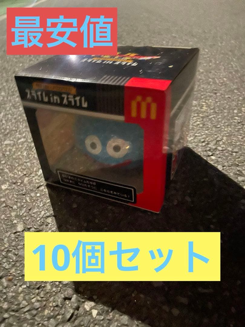 最安値　マクドナルド　ドラゴンクエスト スライムinスライム　10個セット