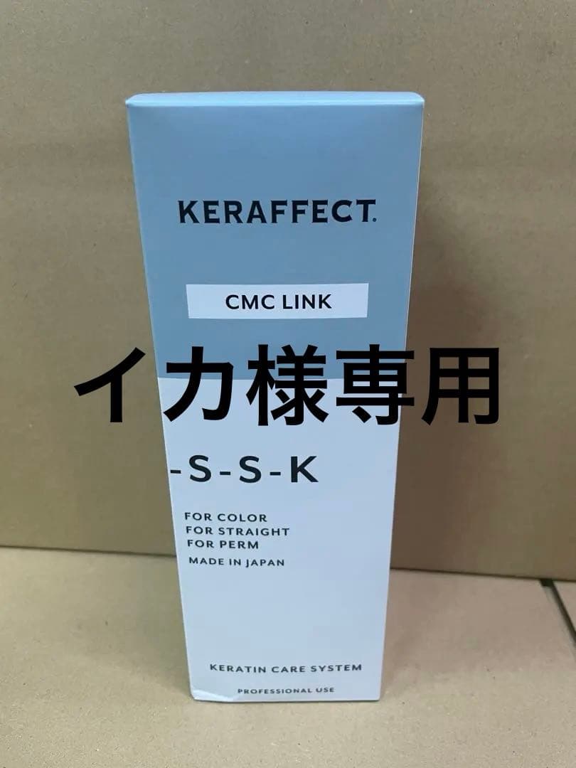 KERAFFECT ケラフェクトCMC リンク　500ml