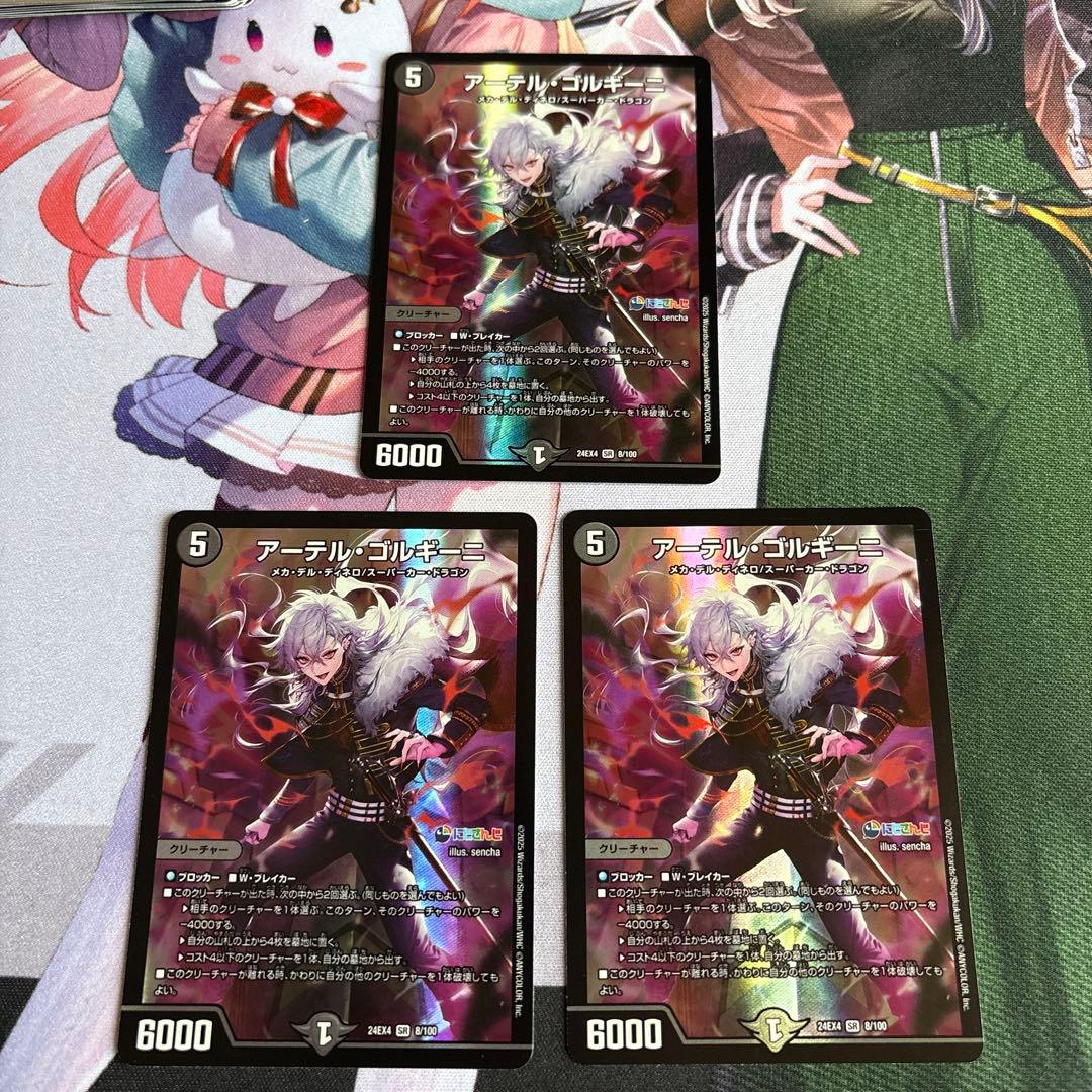 アーテルゴルギーニ3枚