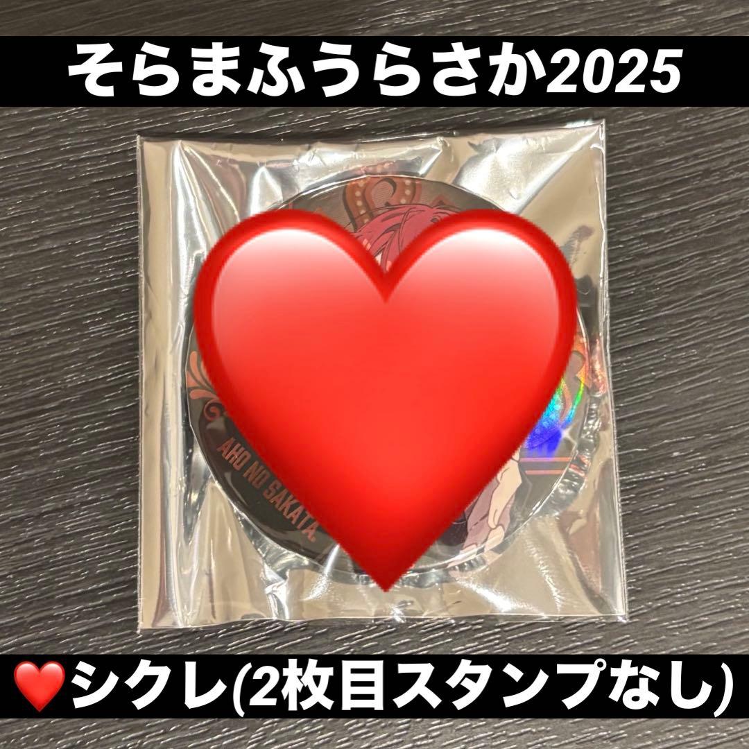 そらまふうらさか 2025 運試し あほの坂田 シークレット 缶バッジ