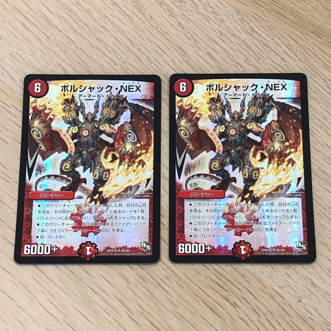 デュエルマスターズ ボルシャック・NEX 2014年 旧枠 デュエマ 2枚