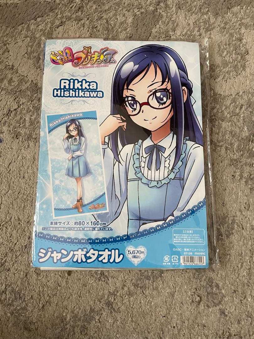 ドキドキプリキュア　菱川六花　ジャンボタオル