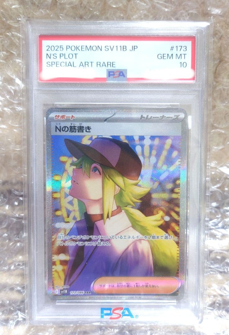 【PSA10】Nの筋書き SAR sv11B ブラックボルト 173/086