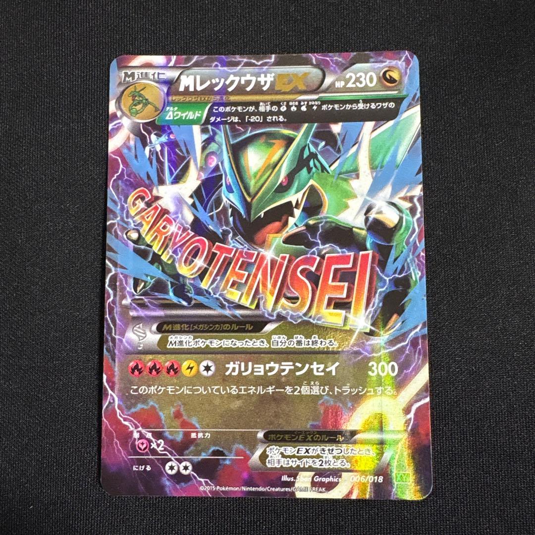 MレックウザEX ポケモンカード