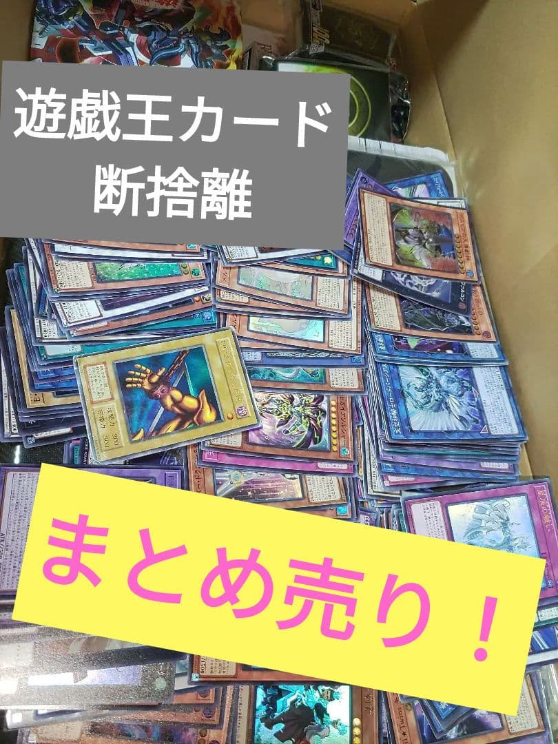 遊戯王　断捨離まとめ売りセット