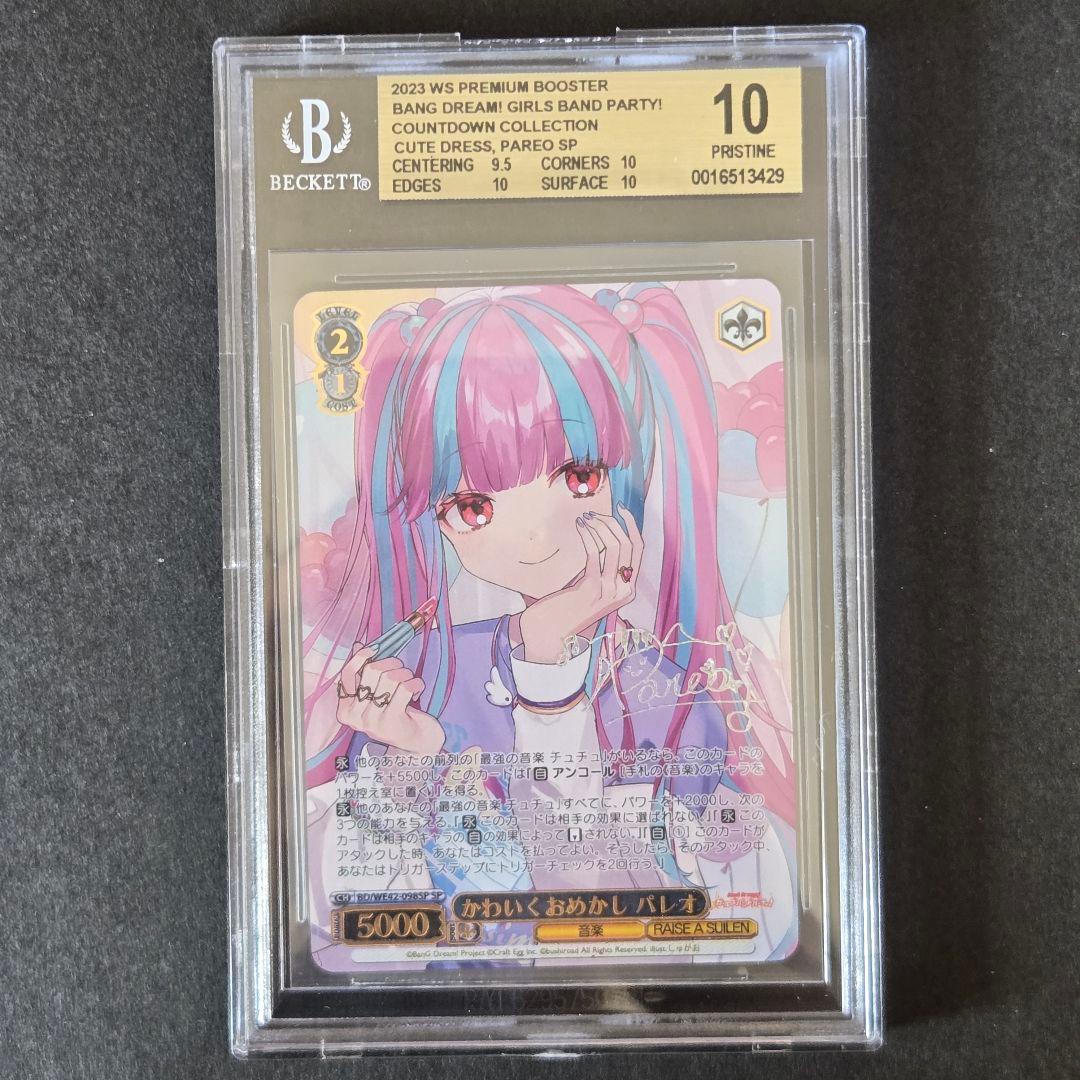 SP かわいくおめかし パレオ(サイン入り) BGS10 SP かわいくおめかし パレオ(サイン入り) BGS10 SP かわいくおめかし