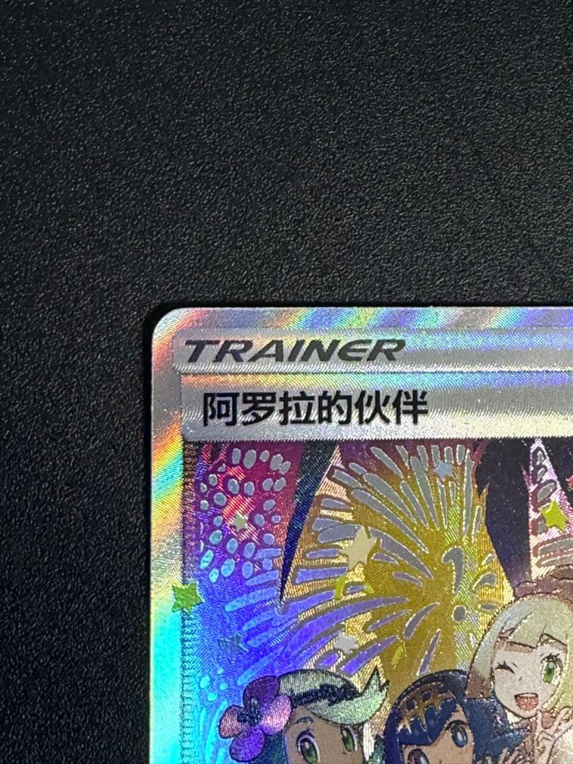 ポケモンカード アローラの仲間たち 081/S-P プロモ サポート