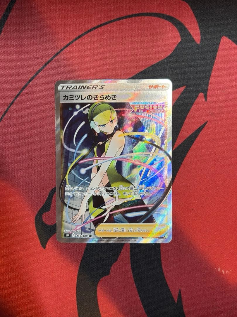 カミツレのきらめき SR S8 フュージョンアーツ 113/100 - メルカリ