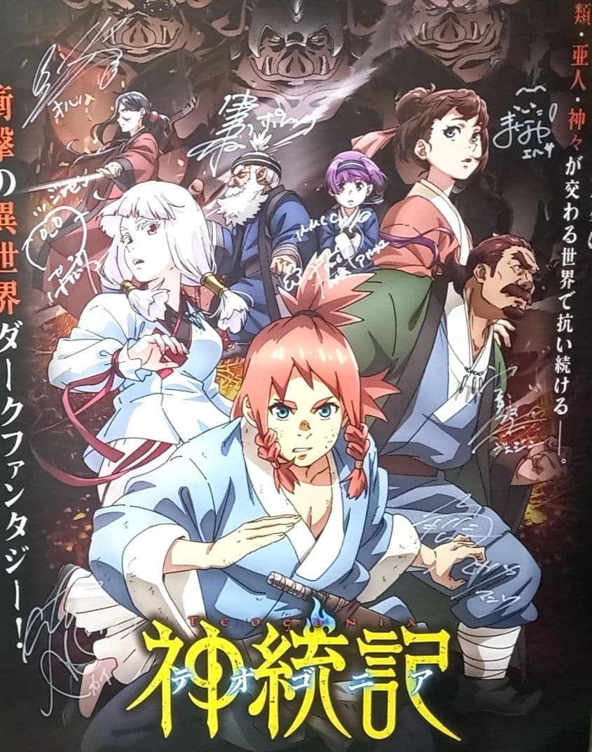 神統記　テオゴニア　サインポスター　当選品　直筆サイン　石見舞菜香　直筆イラスト