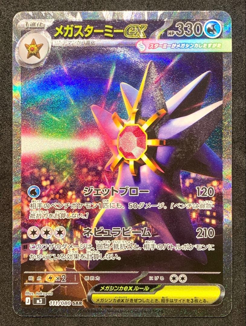 ポケモンカード ムニキスゼロ メガスターミーex SAR RR セット - メルカリ