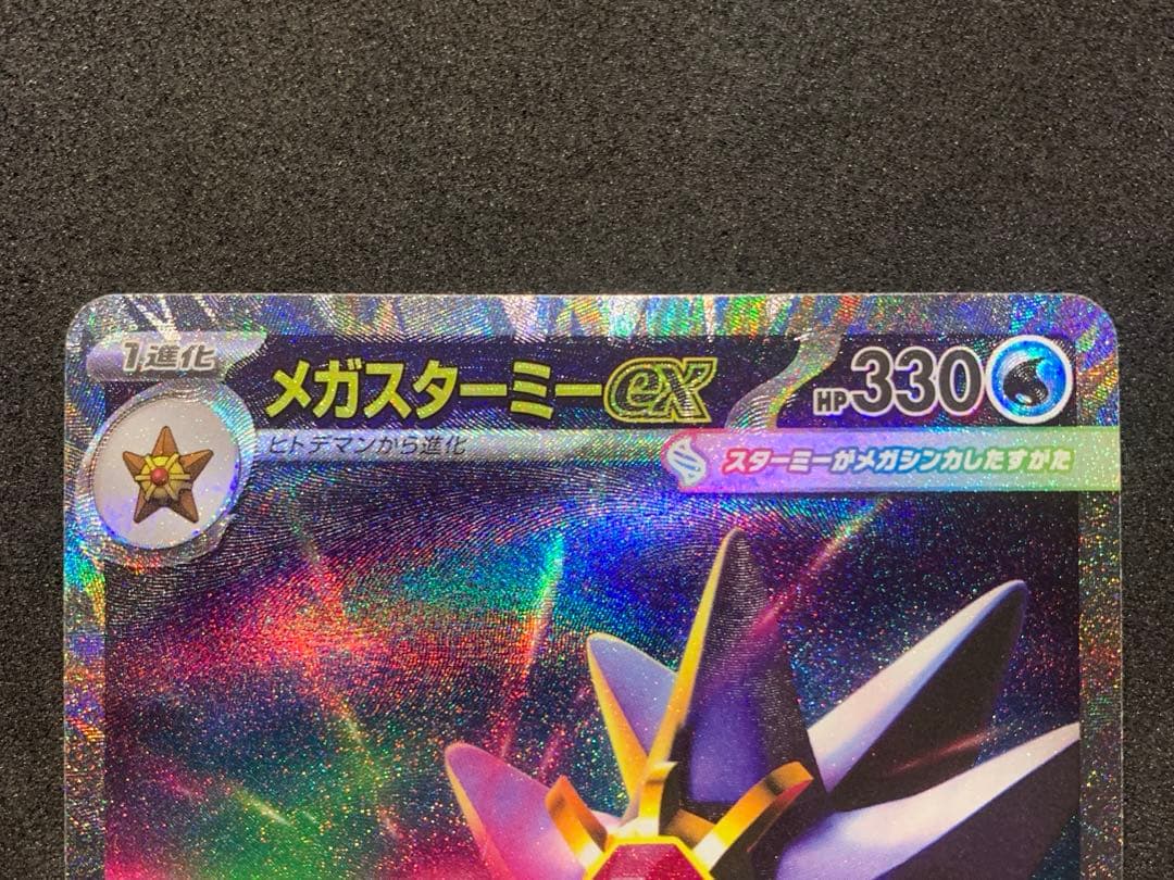ポケモンカード ムニキスゼロ メガスターミーex SAR RR セット - メルカリ