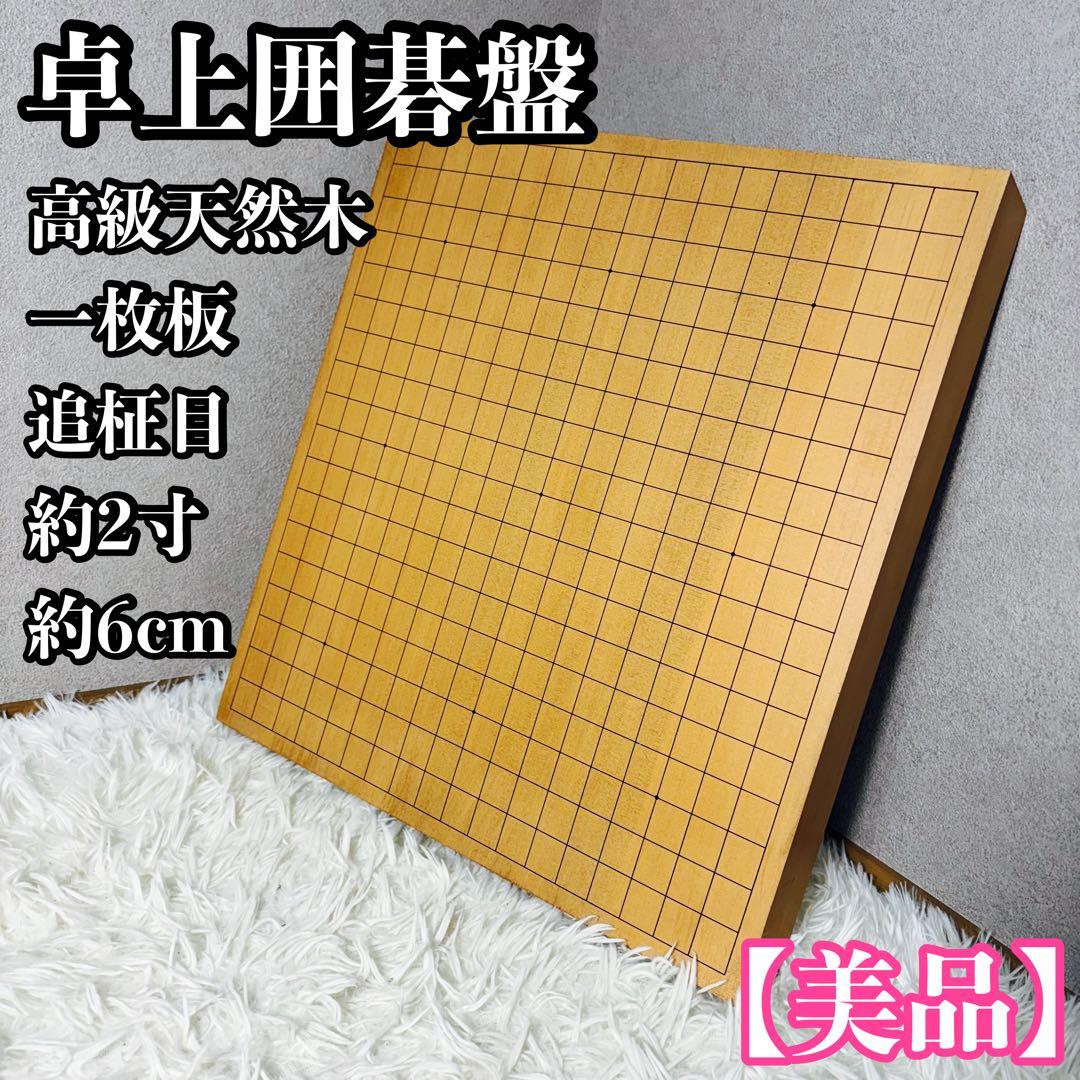 【極上品】卓上囲碁盤 高級天然木 1枚板 追柾目 約2寸①