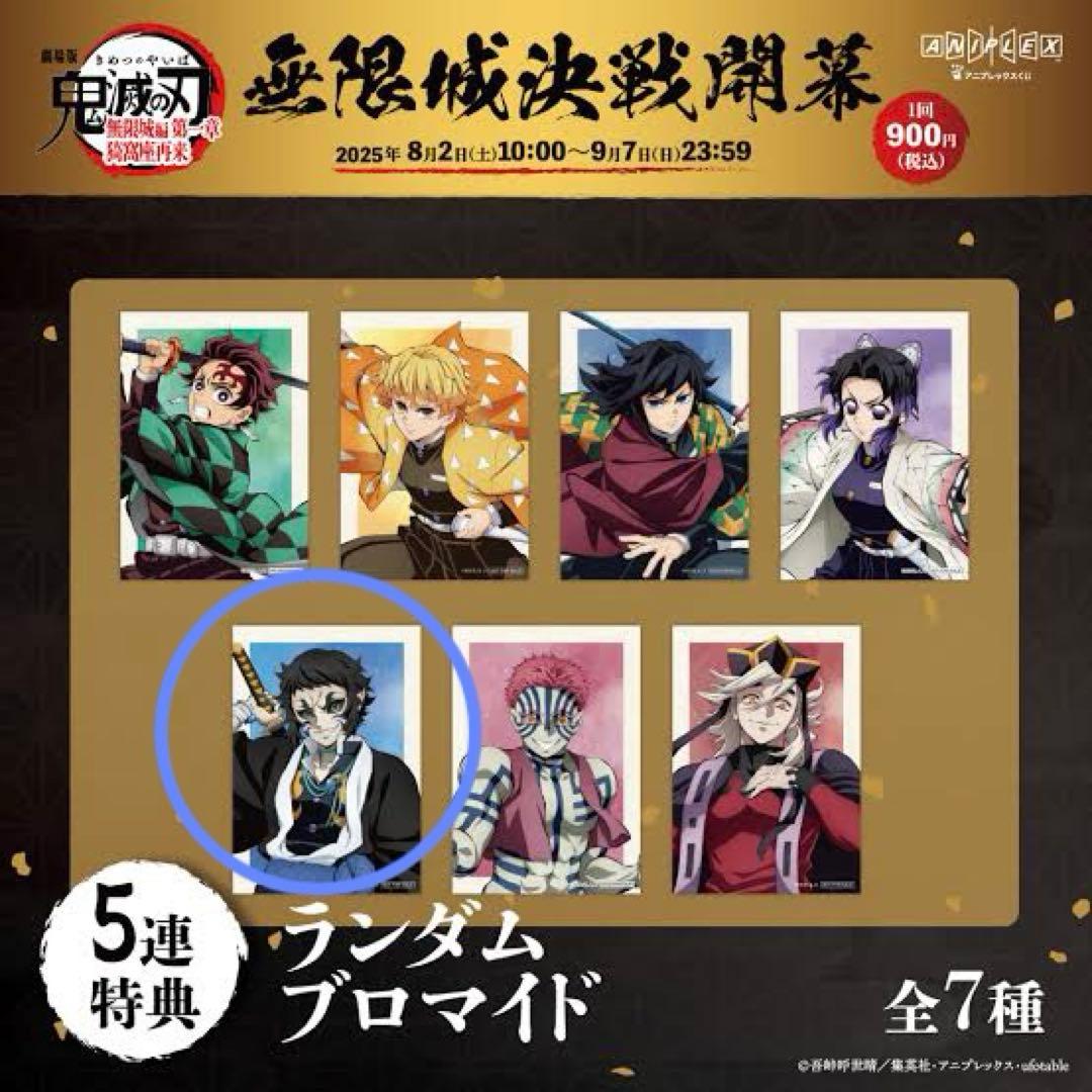 未開封】 劇場版 鬼滅の刃 オンラインくじ ランダムブロマイド 獪岳