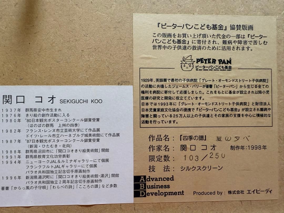 ぽ*太様 関口コオ 夏の夕べ シルクスクリーン 四季の譜 絵画 額装 直筆