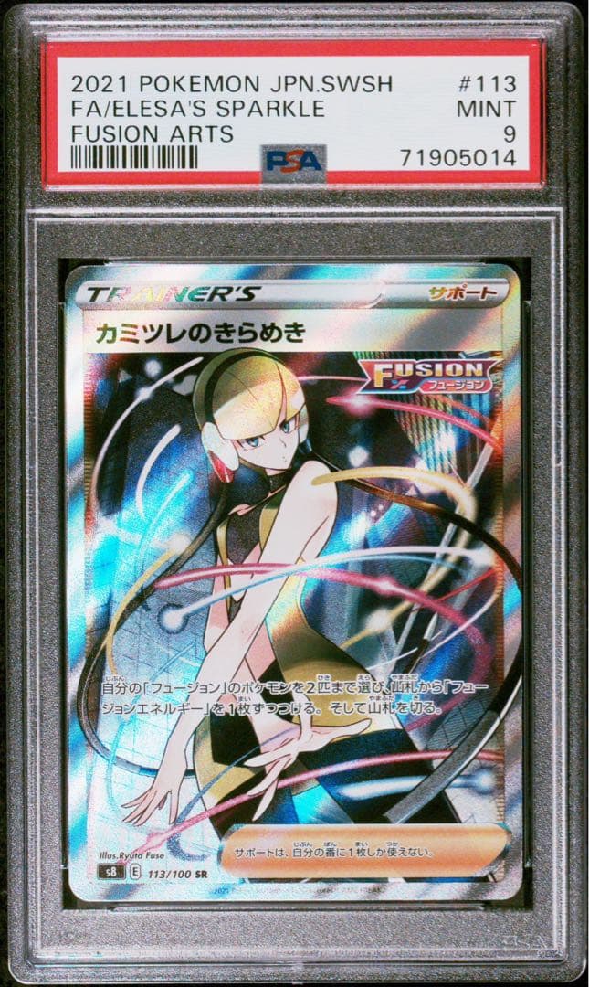カミツレのきらめき SR PSA9 - メルカリ