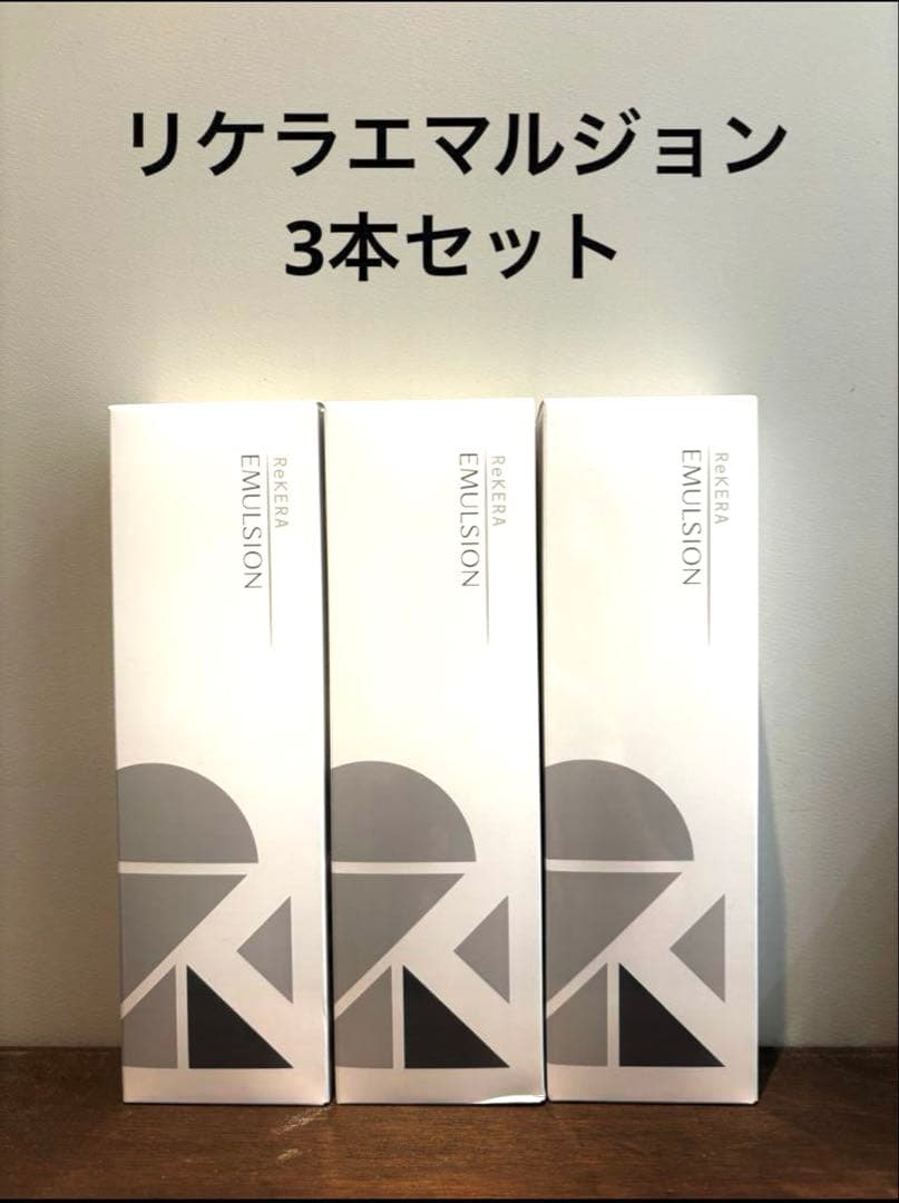 週末限定セール【新品未使用】リケラエマルジョン 200mL 3本セット リケラエマルジョン 200ml 2本セット【送料無料】 | スパニストが選ぶ