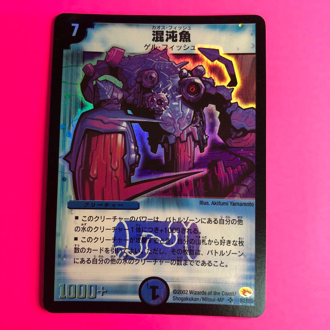 デュエルマスターズ 混沌魚　スーパーレア　S2/S5 第3弾 混沌魚/SR/DM03S2-S5 | minny通販店