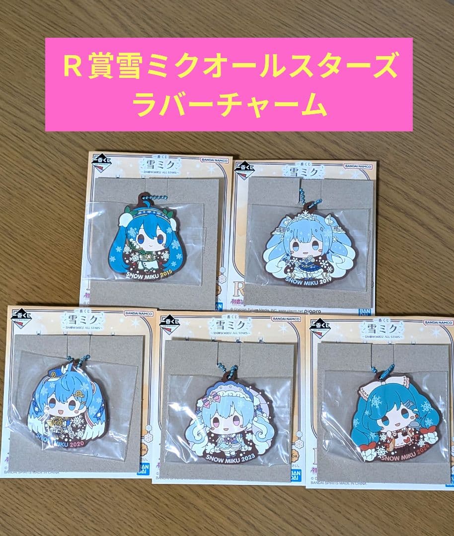 一番くじ 雪ミク R賞ラバーチャーム 5個セット - メルカリ