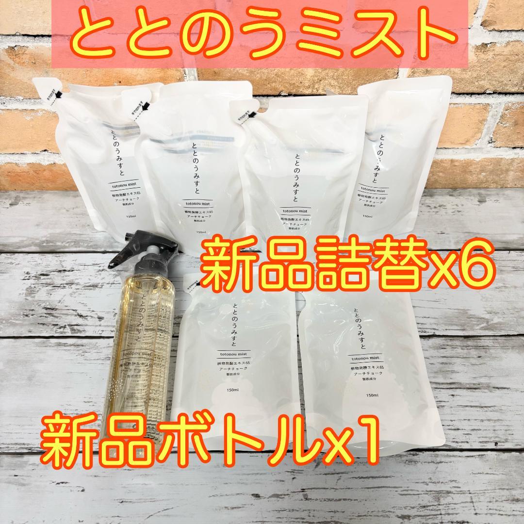 【超お得】ととのうミスト 150mL 新品ボトルx1 詰替x6 セット