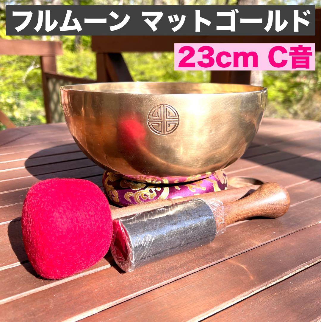 フルムーン マットゴールド 23cm C音 シンギングボウル