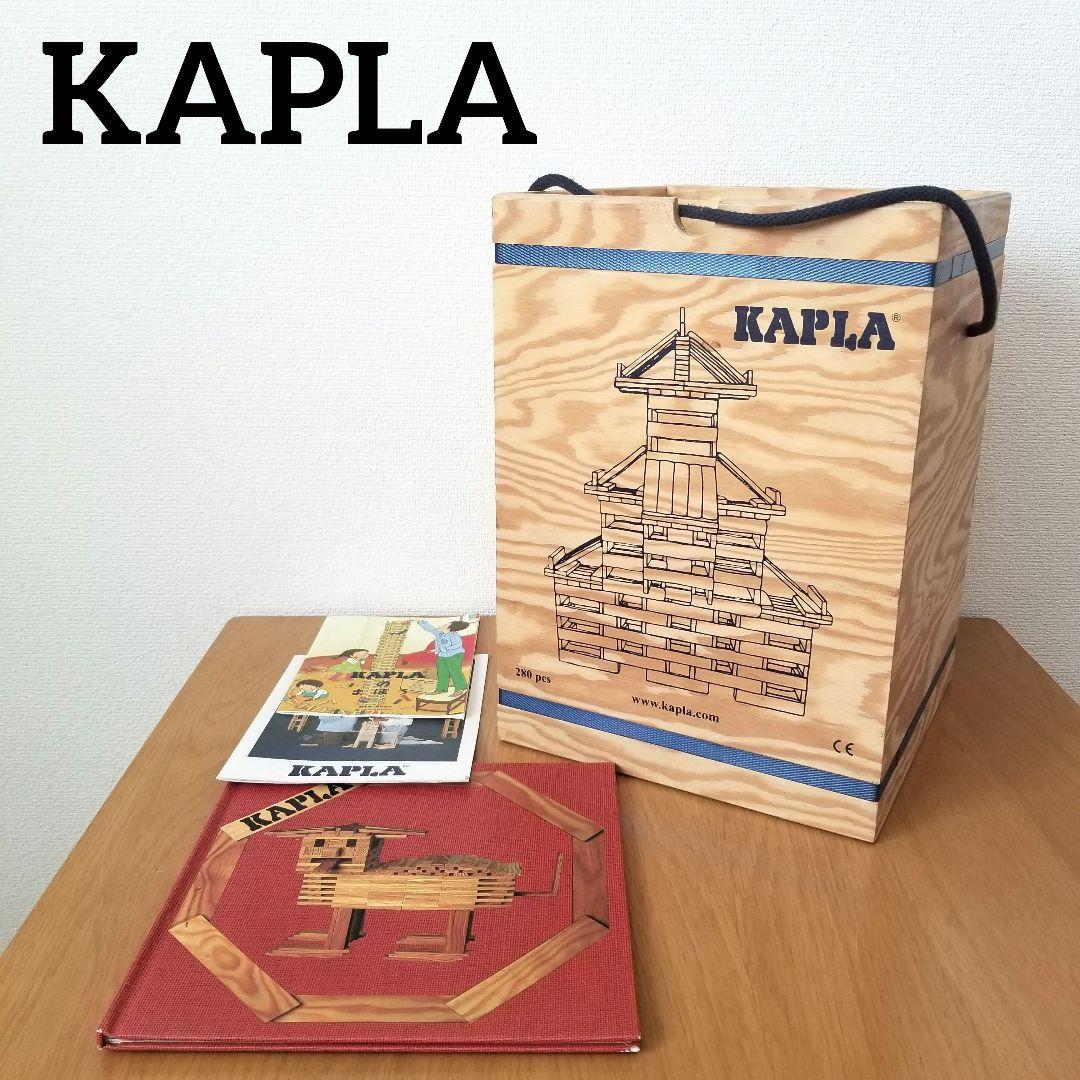 【訳あり】KAPLA カプラ　280