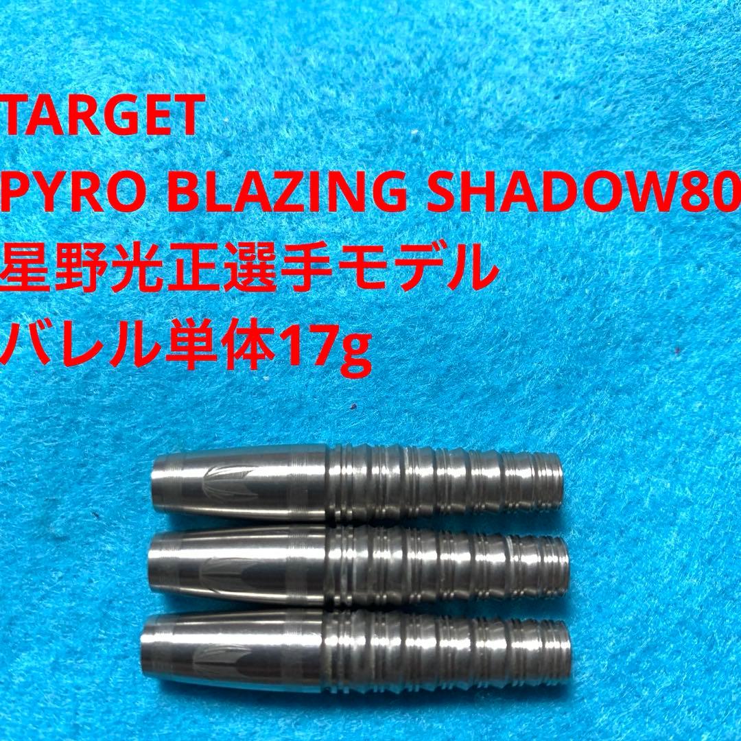 星野光正 TARGET PYRO BLAZING SHADOW 80 パイロ