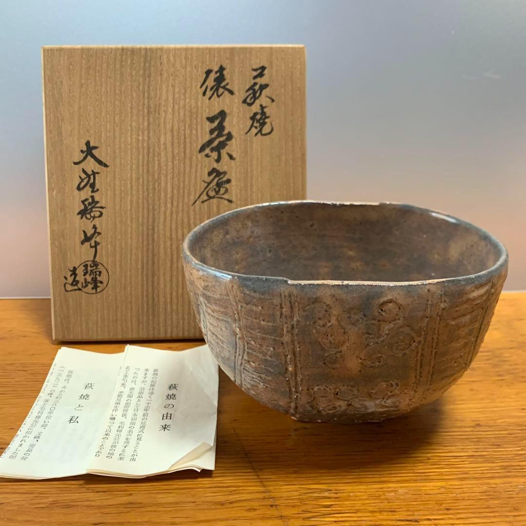 管理番号❀M158◻️⊶萩焼 茶碗 瑞峰 木箱入り 茶器 共箱 ご飯
