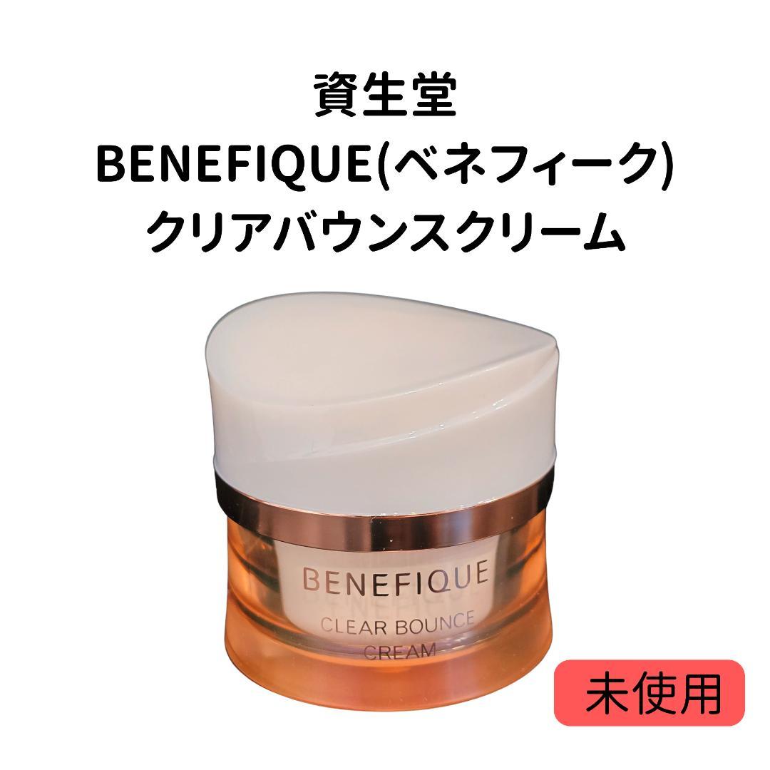【未使用】資生堂 ベネフィーク クリアバウンスクリーム 40g ※箱無し