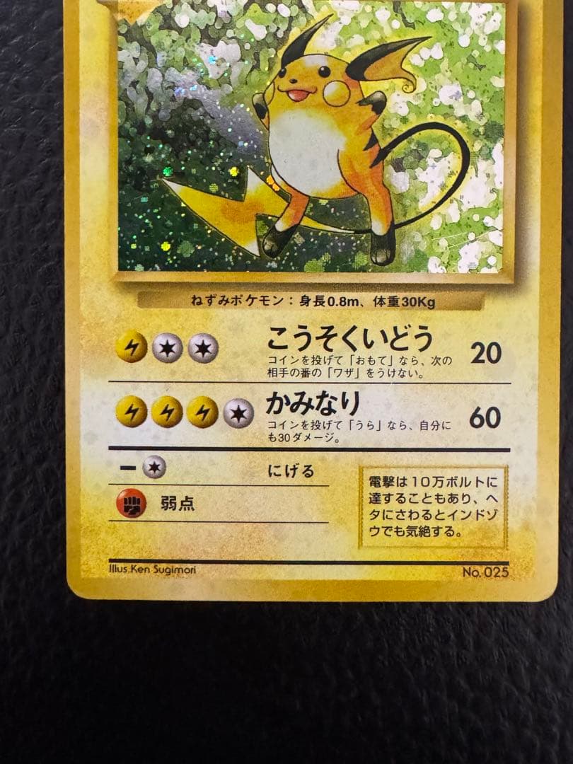T*T様 マークなし ライチュウ 初版 旧裏 ポケモンカード