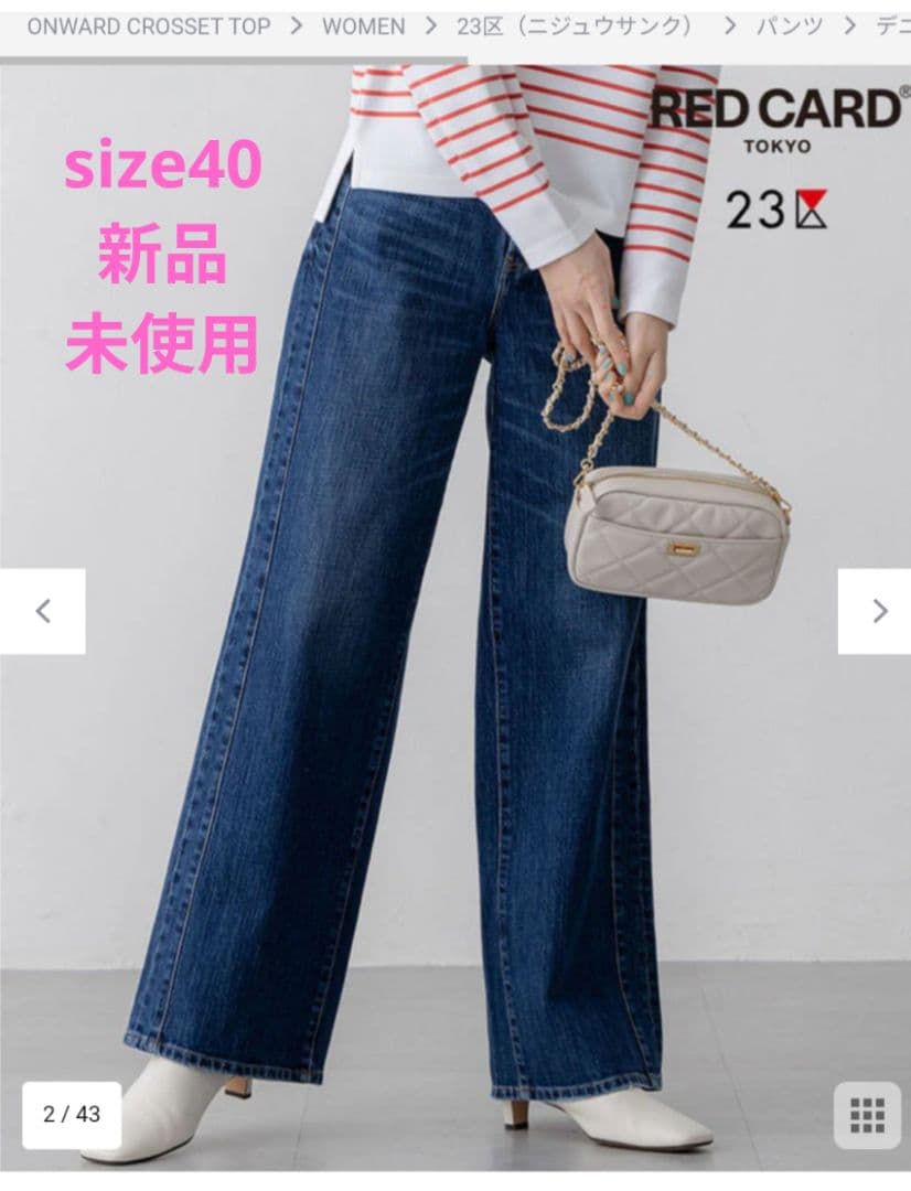 新品未使用★23区 RED CARD デニム ライン ワイドパンツ 40