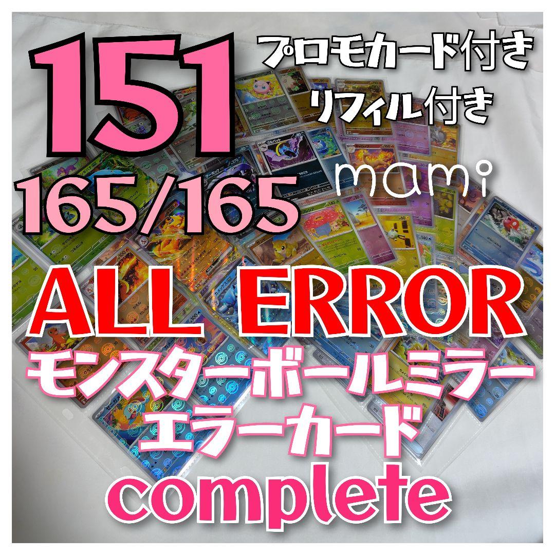 ポケモンカード　モンスターボールミラー　エラーカード　complete コンプ 2026年最新】ポケモンカードマスターボールミラーエラーの人気アイテム