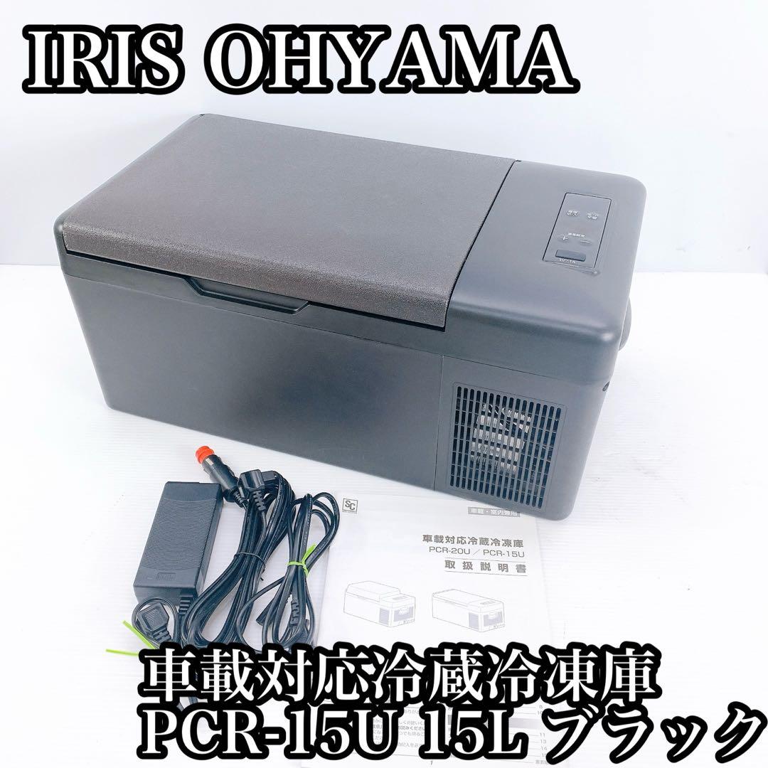 アイリスオーヤマ 車載対応冷蔵冷凍庫　PCR-15U 15L アウトドア