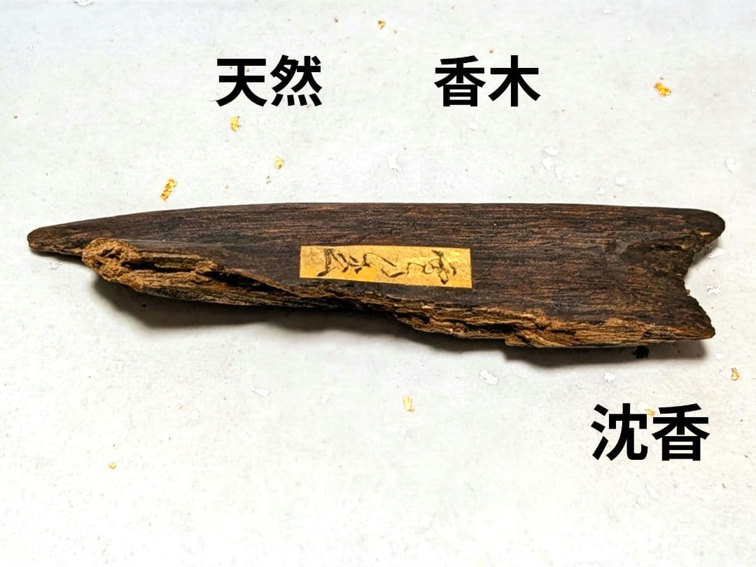 〈沈香〉３．７グラム　聞香　香木　沈香　香道　奇南　伽南　沉香　志野流　御家流