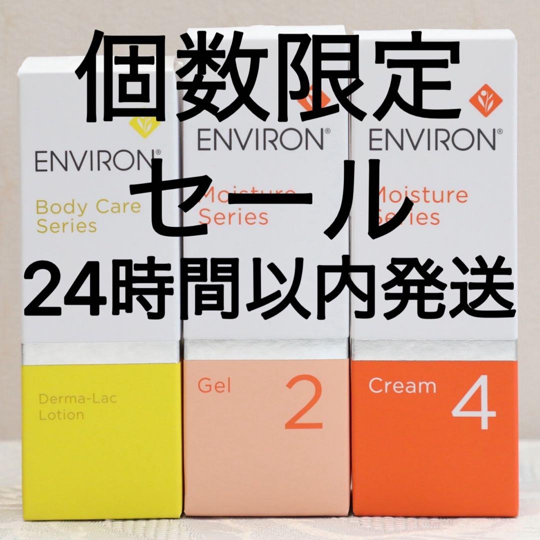 新品エンビロンENVIRON ダーマラックローション ジェル2 クリーム4