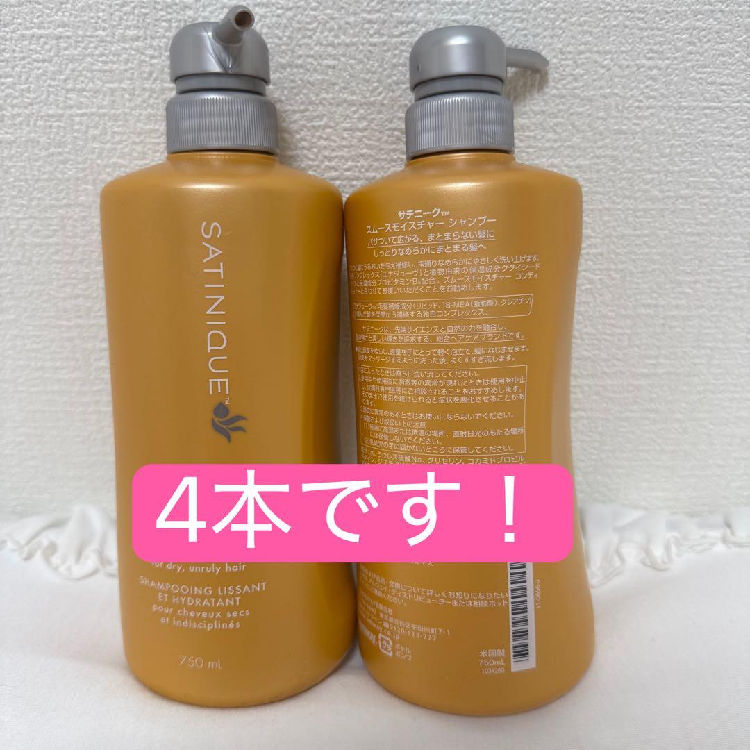 Amway SATINIQUE スムースモイスチャーシャンプー 750ml 4本