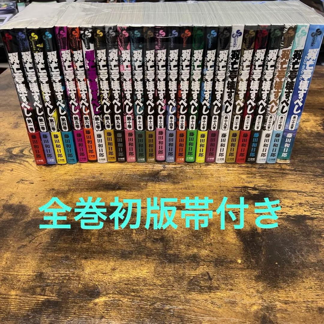 双亡亭壊すべし 全巻セット　藤田和日郎　全巻初版　全巻帯付き