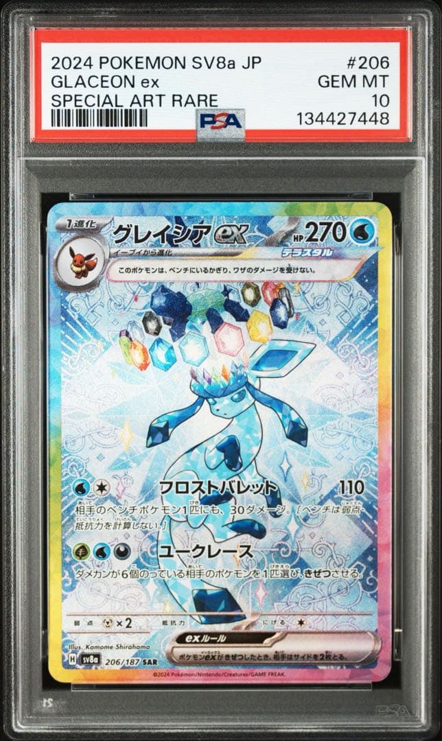 グレイシアex SAR PSA10 鑑定品 ポケカ グレイシア ex sar psa10 鑑定品 ポケモン ブイズ - メルカリ