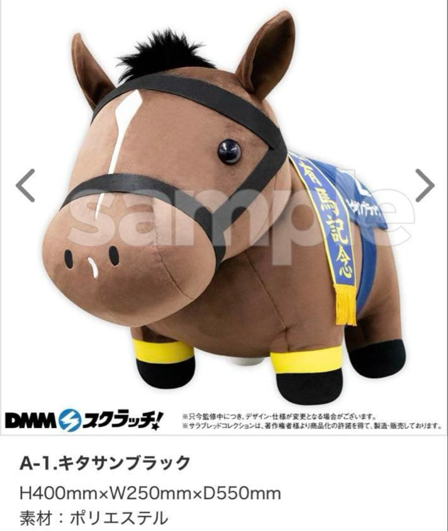 DMMスクラッチ サラブレッドコレクション 超BIGぬいぐるみ キタサンブラック サラブレッドコレクション ねそべりBIGぬいぐるみ(キタサンブラック