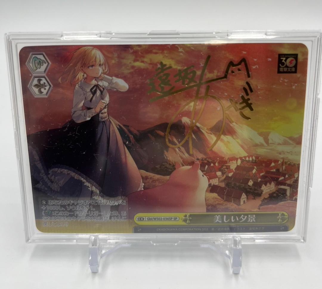 ヴァイスシュヴァルツ　美しい夕景　sp サイン　電撃文庫　豚のレバーは加熱しろ SP 美しい夕景 サイン ヴァイスシュヴァルツ 電撃文庫 豚のレバーは