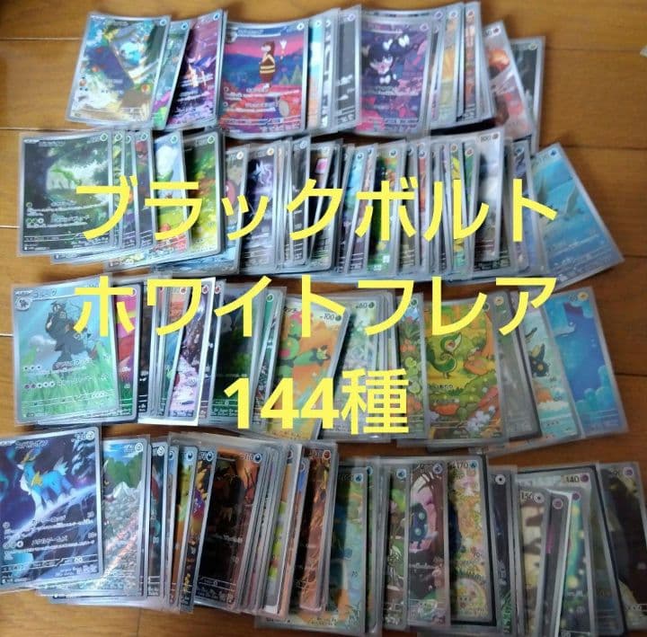 断捨離中　ブラックボルト、ホワイトフレア　ARコンプ 144種類1セット@582 拡張パック「ブラックボルト」「ホワイトフレア」｜ポケモンカード