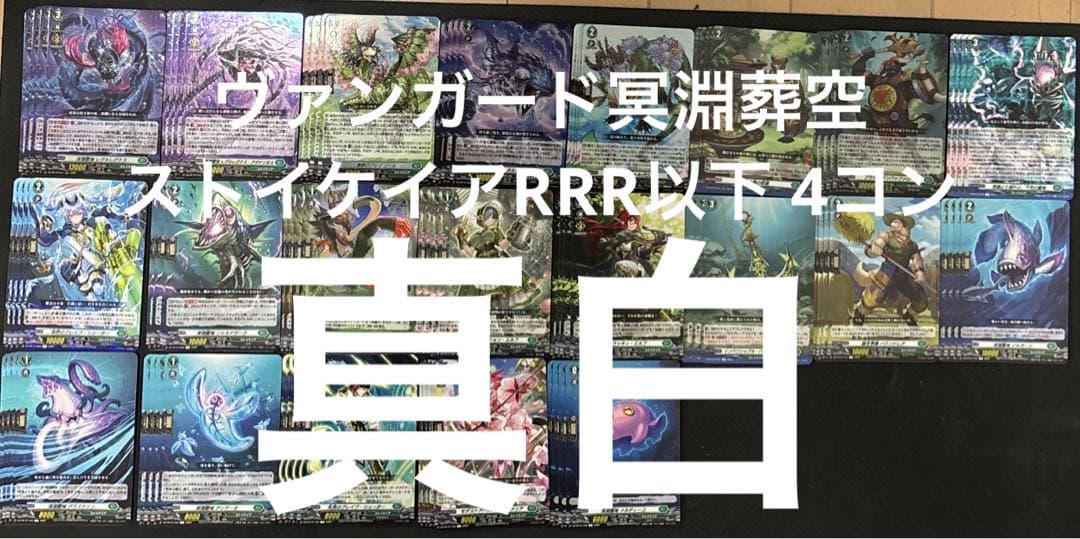 ヴァンガード/冥淵葬空/ストイケイア/RRR以下 4コン 水曜日発送