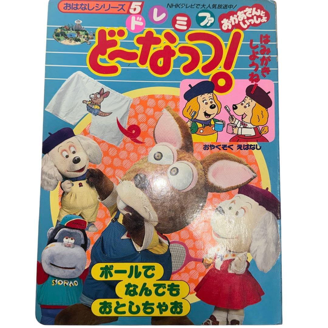 おかあさんといっしょ ドレミファどーなっつ！テレビ絵本 - メルカリ