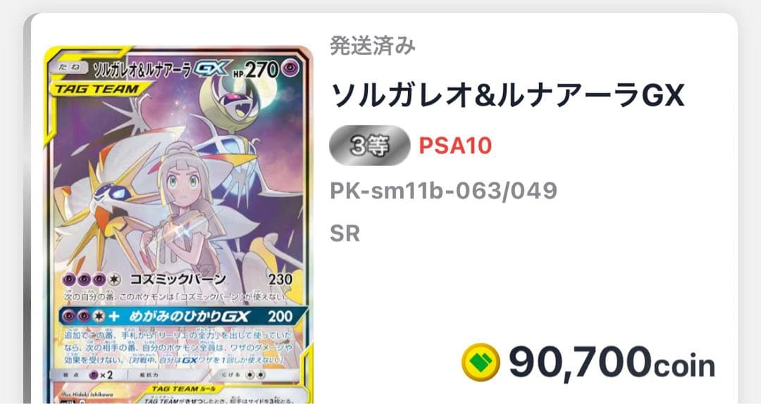 【24時間限定値下げ】ソルガレオ&ルナアーラGX SR SM11bドリームリーグ