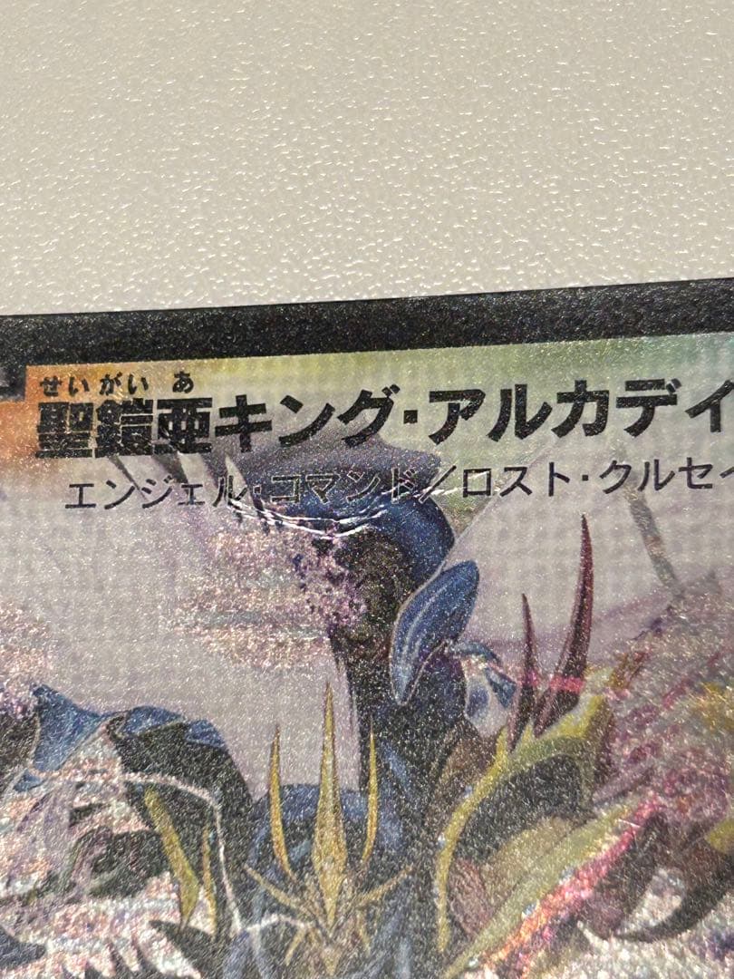 2007年初期】聖鎧亜キング・アルカディアス シークレット - メルカリ