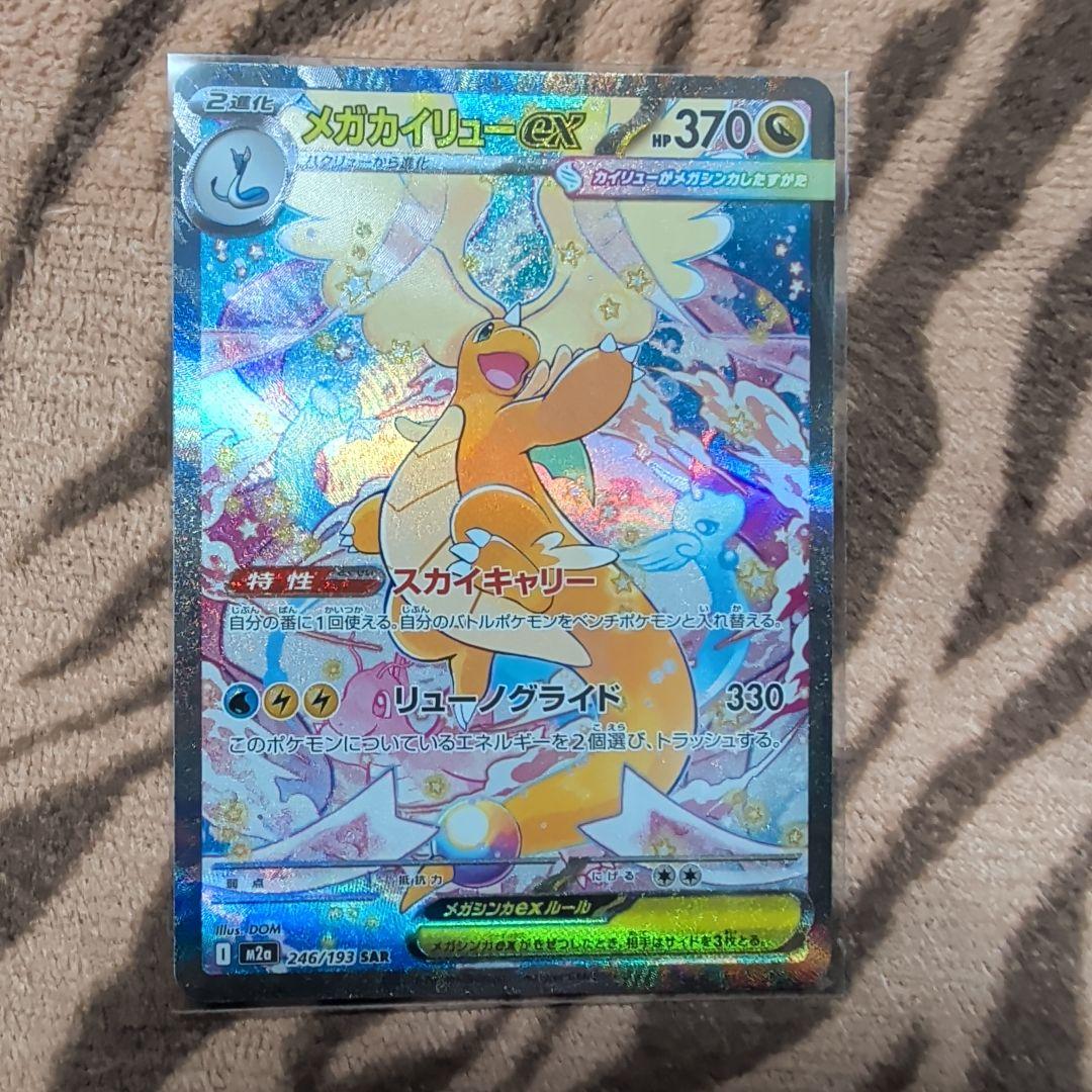 み*ん様 メガカイリューex SAR