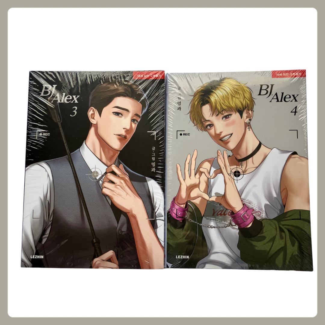 新品未開封】韓国BL 漫画 BJアレックス 1-9巻セット - メルカリ