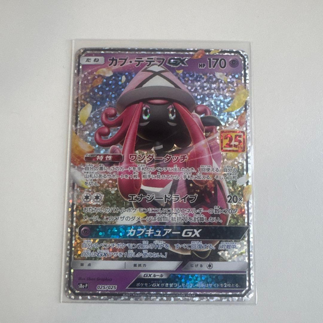 カプ・テテフGX プロモカードパック 25th ANNIVERSARY edi… - メルカリ